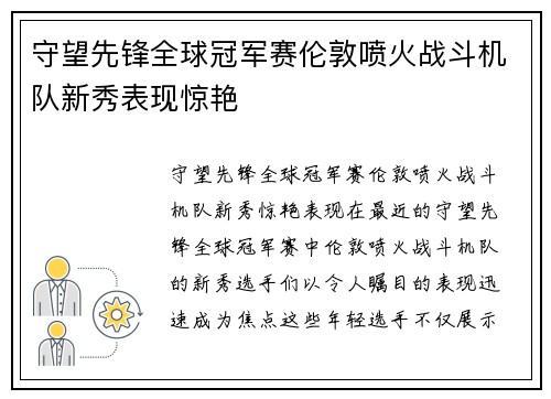 守望先锋全球冠军赛伦敦喷火战斗机队新秀表现惊艳