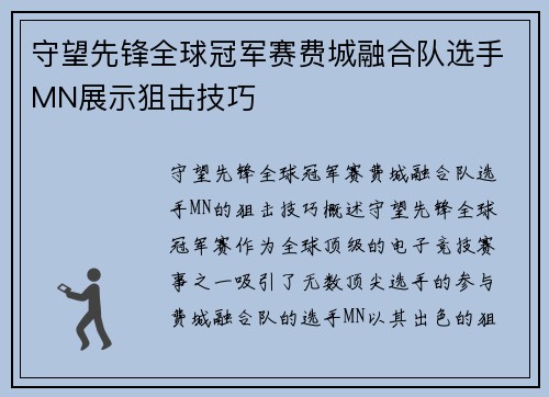 守望先锋全球冠军赛费城融合队选手MN展示狙击技巧