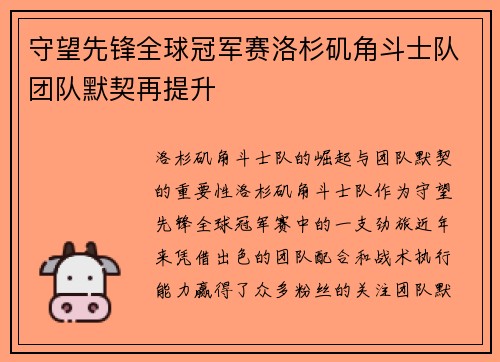 守望先锋全球冠军赛洛杉矶角斗士队团队默契再提升