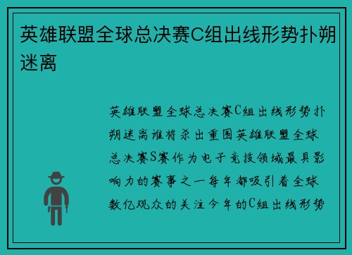英雄联盟全球总决赛C组出线形势扑朔迷离