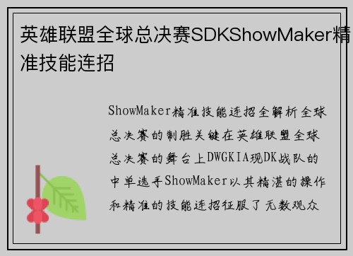 英雄联盟全球总决赛SDKShowMaker精准技能连招