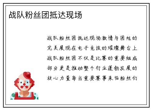 战队粉丝团抵达现场