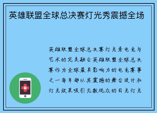 英雄联盟全球总决赛灯光秀震撼全场