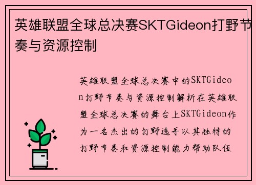 英雄联盟全球总决赛SKTGideon打野节奏与资源控制