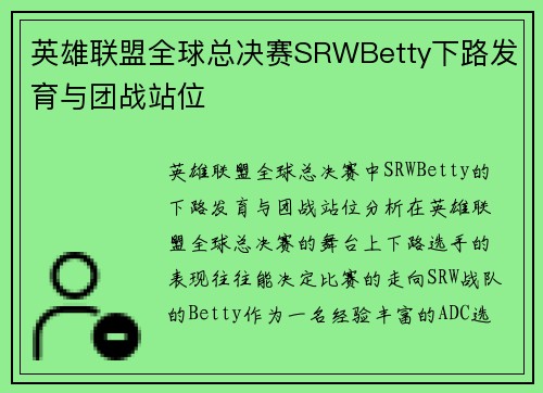 英雄联盟全球总决赛SRWBetty下路发育与团战站位
