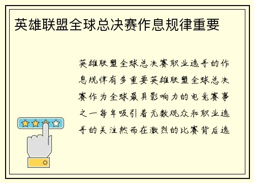 英雄联盟全球总决赛作息规律重要