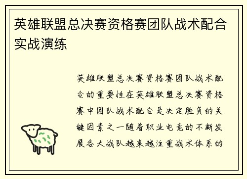 英雄联盟总决赛资格赛团队战术配合实战演练