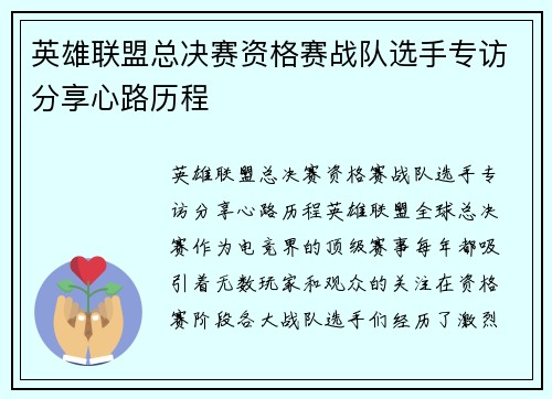 英雄联盟总决赛资格赛战队选手专访分享心路历程