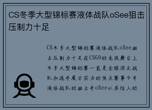 CS冬季大型锦标赛液体战队oSee狙击压制力十足