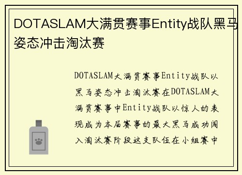 DOTASLAM大满贯赛事Entity战队黑马姿态冲击淘汰赛