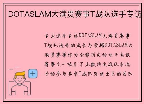 DOTASLAM大满贯赛事T战队选手专访