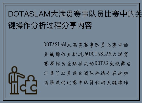 DOTASLAM大满贯赛事队员比赛中的关键操作分析过程分享内容