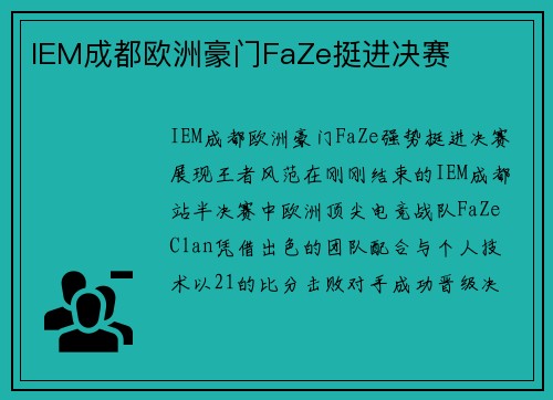 IEM成都欧洲豪门FaZe挺进决赛