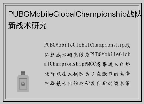 PUBGMobileGlobalChampionship战队新战术研究
