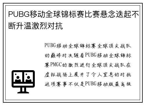 PUBG移动全球锦标赛比赛悬念迭起不断升温激烈对抗