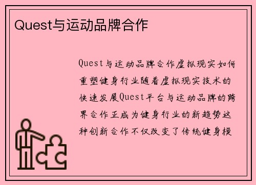 Quest与运动品牌合作