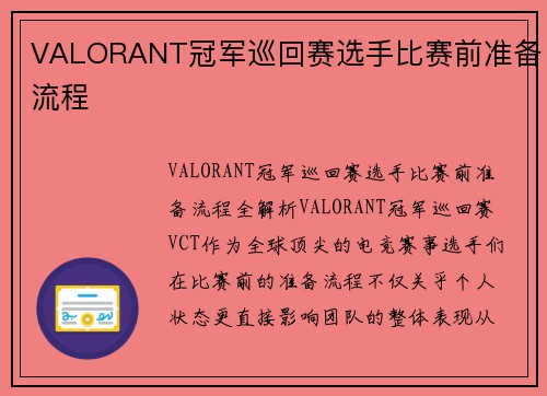 VALORANT冠军巡回赛选手比赛前准备流程