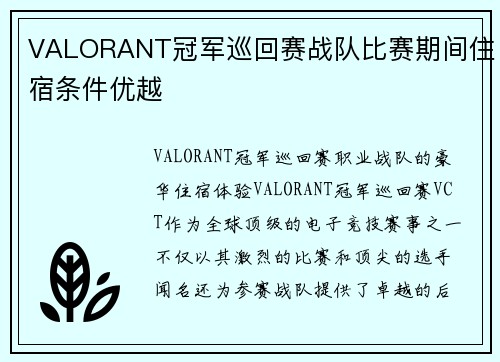 VALORANT冠军巡回赛战队比赛期间住宿条件优越