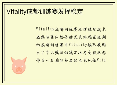 Vitality成都训练赛发挥稳定
