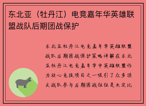 东北亚（牡丹江）电竞嘉年华英雄联盟战队后期团战保护