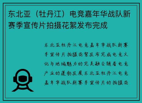 东北亚（牡丹江）电竞嘉年华战队新赛季宣传片拍摄花絮发布完成