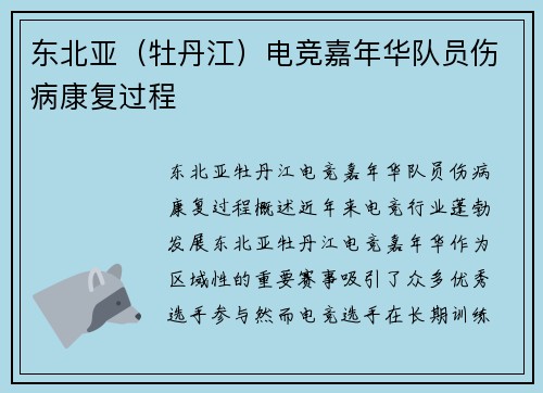 东北亚（牡丹江）电竞嘉年华队员伤病康复过程