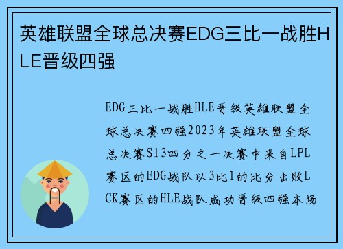 英雄联盟全球总决赛EDG三比一战胜HLE晋级四强