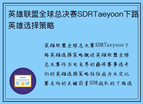 英雄联盟全球总决赛SDRTaeyoon下路英雄选择策略