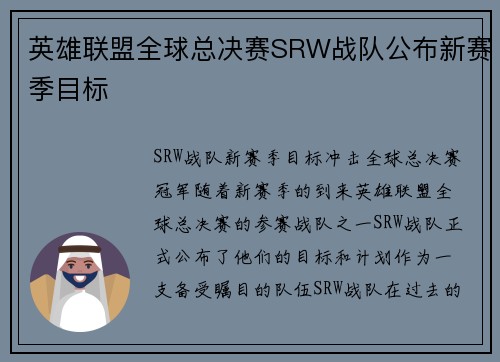英雄联盟全球总决赛SRW战队公布新赛季目标