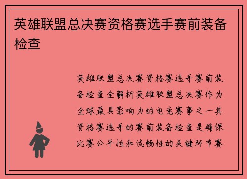 英雄联盟总决赛资格赛选手赛前装备检查