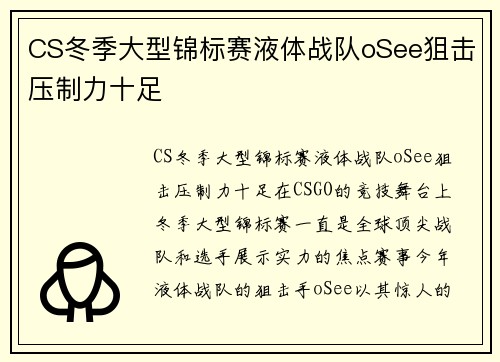CS冬季大型锦标赛液体战队oSee狙击压制力十足