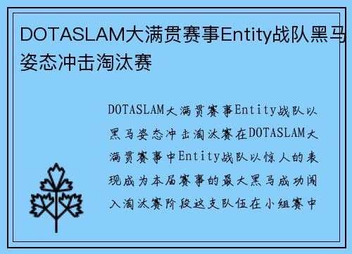 DOTASLAM大满贯赛事Entity战队黑马姿态冲击淘汰赛