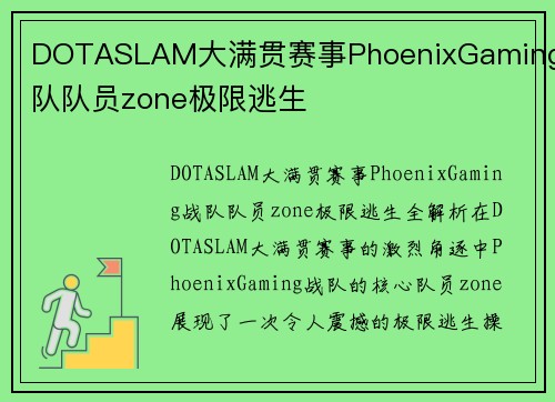 DOTASLAM大满贯赛事PhoenixGaming战队队员zone极限逃生