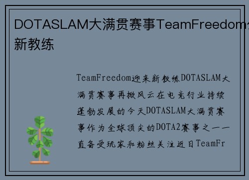 DOTASLAM大满贯赛事TeamFreedom公布新教练