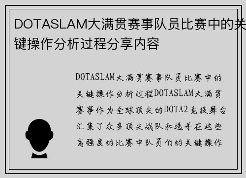 DOTASLAM大满贯赛事队员比赛中的关键操作分析过程分享内容