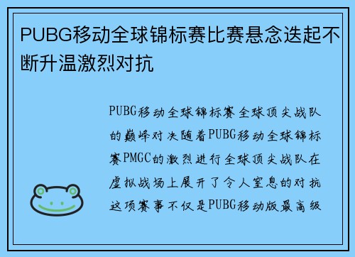 PUBG移动全球锦标赛比赛悬念迭起不断升温激烈对抗