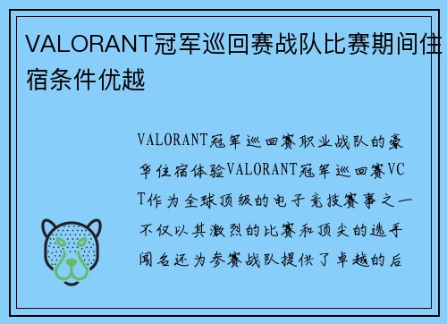VALORANT冠军巡回赛战队比赛期间住宿条件优越