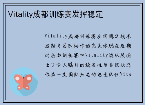 Vitality成都训练赛发挥稳定