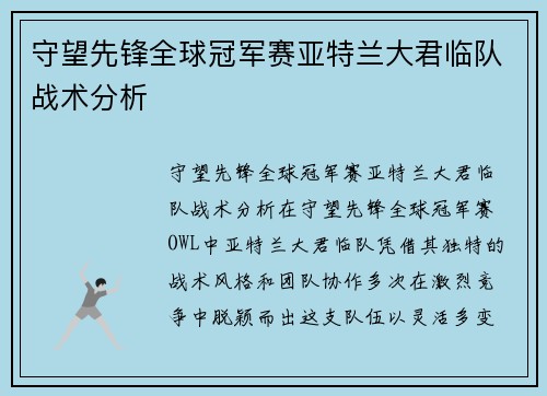 守望先锋全球冠军赛亚特兰大君临队战术分析
