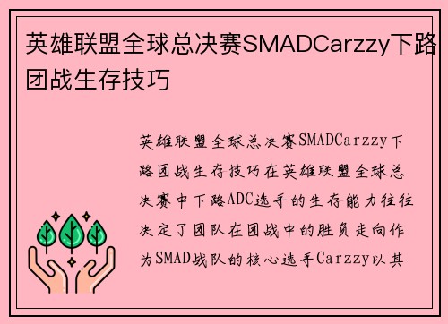 英雄联盟全球总决赛SMADCarzzy下路团战生存技巧