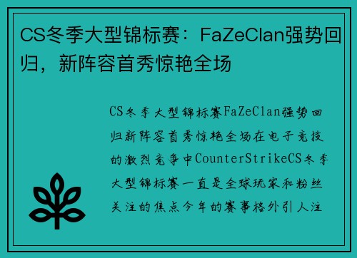CS冬季大型锦标赛：FaZeClan强势回归，新阵容首秀惊艳全场