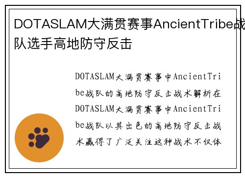 DOTASLAM大满贯赛事AncientTribe战队选手高地防守反击