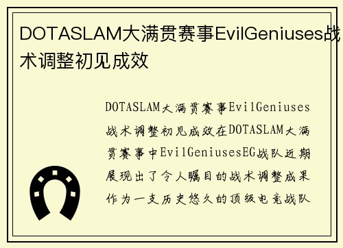 DOTASLAM大满贯赛事EvilGeniuses战术调整初见成效