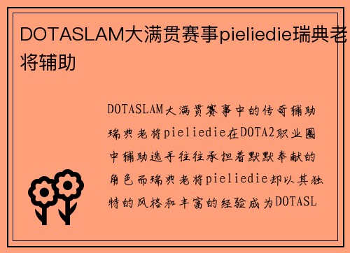 DOTASLAM大满贯赛事pieliedie瑞典老将辅助