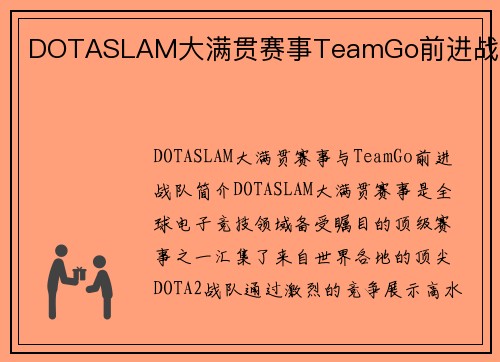 DOTASLAM大满贯赛事TeamGo前进战队