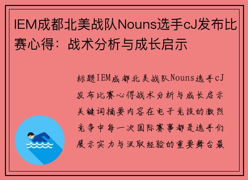IEM成都北美战队Nouns选手cJ发布比赛心得：战术分析与成长启示