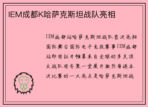 IEM成都K哈萨克斯坦战队亮相