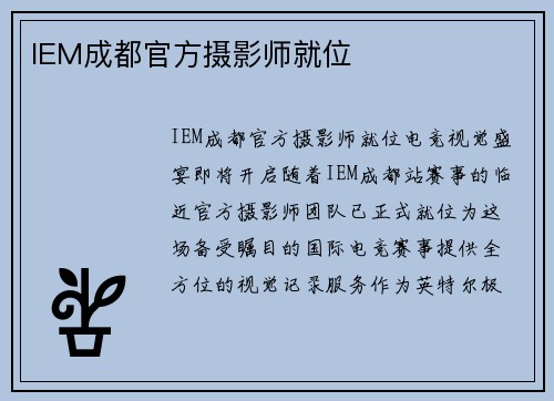 IEM成都官方摄影师就位