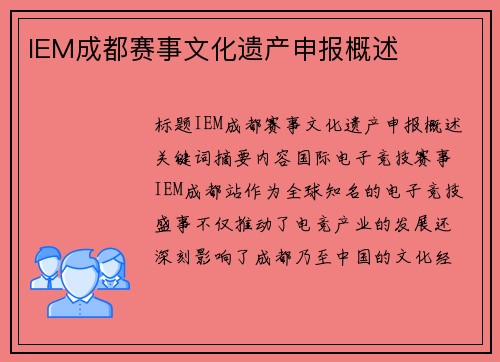IEM成都赛事文化遗产申报概述