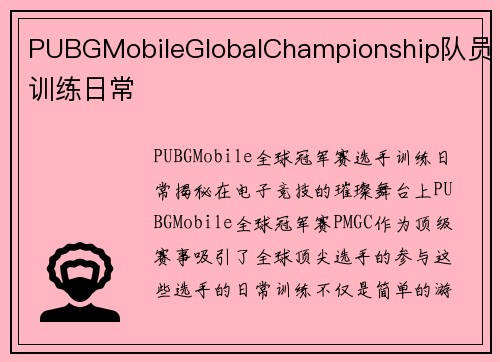 PUBGMobileGlobalChampionship队员训练日常